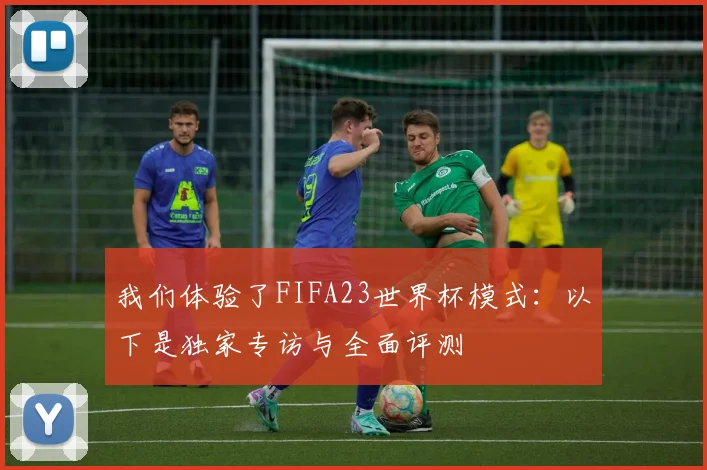 我们体验了FIFA23世界杯模式：以下是独家专访与全面评测