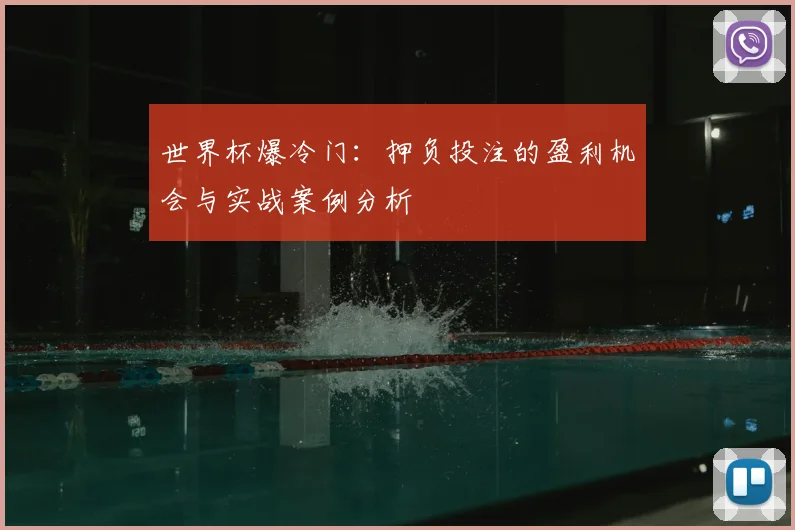 世界杯爆冷门：押负投注的盈利机会与实战案例分析