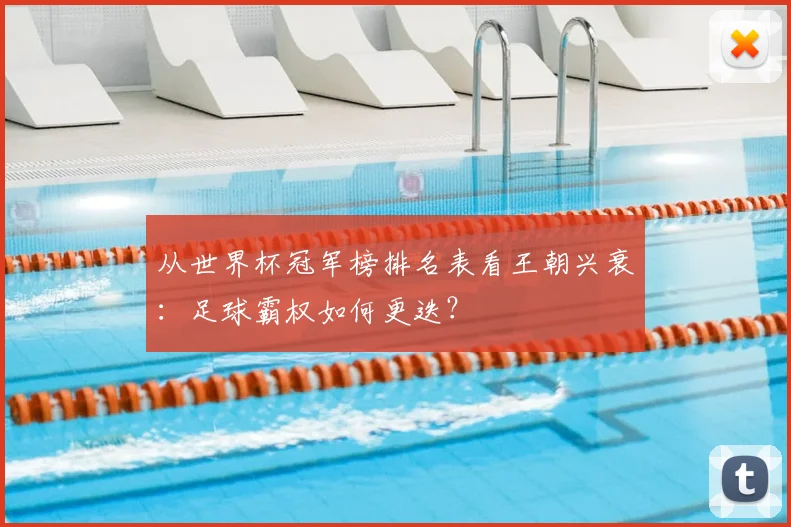 从世界杯冠军榜排名表看王朝兴衰：足球霸权如何更迭？