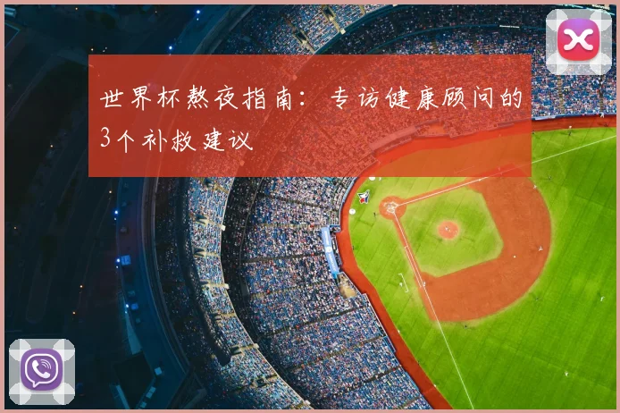 世界杯熬夜指南：专访健康顾问的3个补救建议