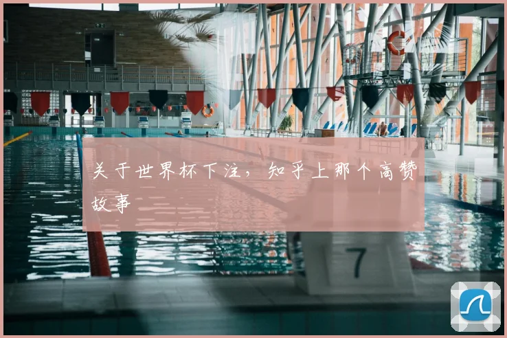 关于世界杯下注，知乎上那个高赞故事