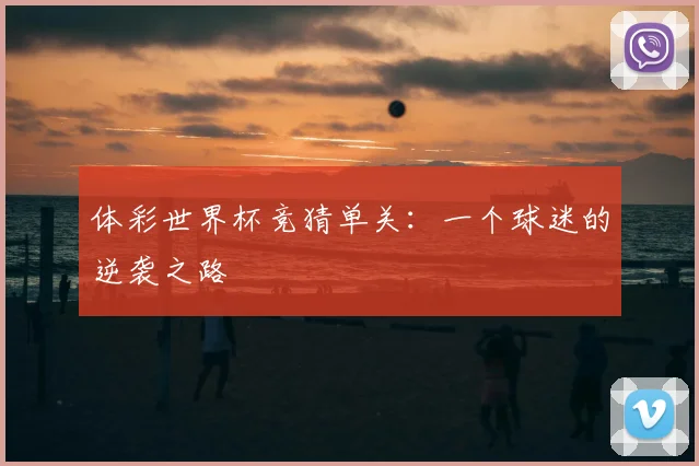 体彩世界杯竞猜单关：一个球迷的逆袭之路