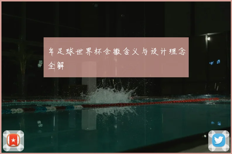 年足球世界杯会徽含义与设计理念全解