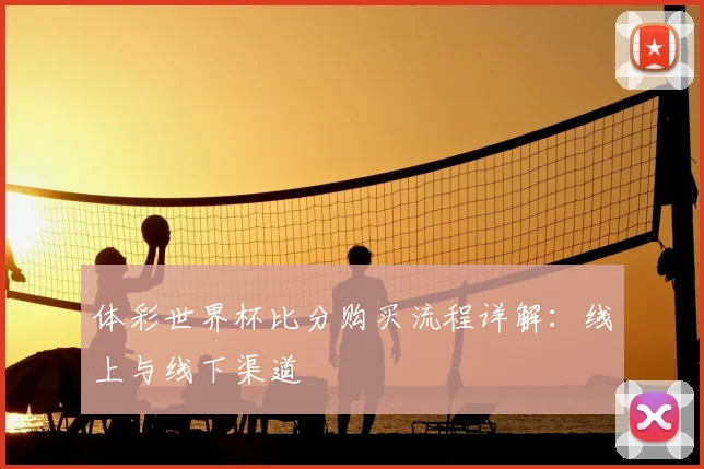 体彩世界杯比分购买流程详解：线上与线下渠道