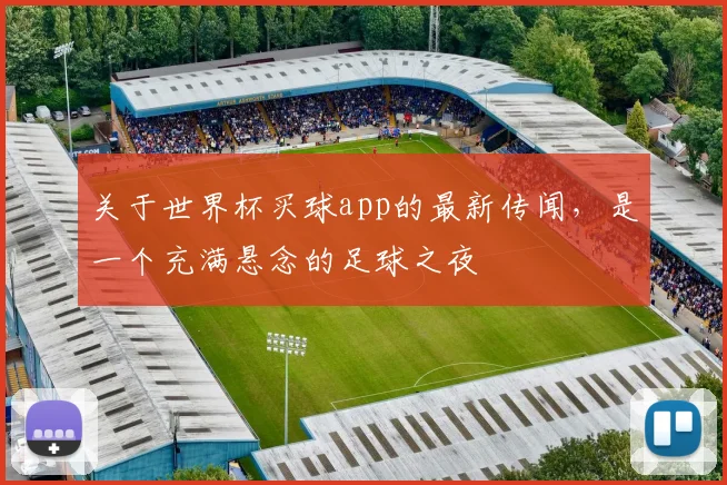 关于世界杯买球app的最新传闻,是一个充满悬念的足球之夜