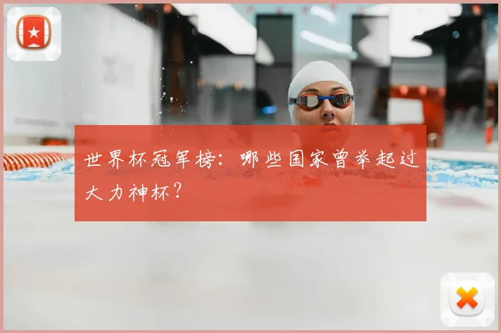世界杯冠军榜:哪些国家曾举起过大力神杯?