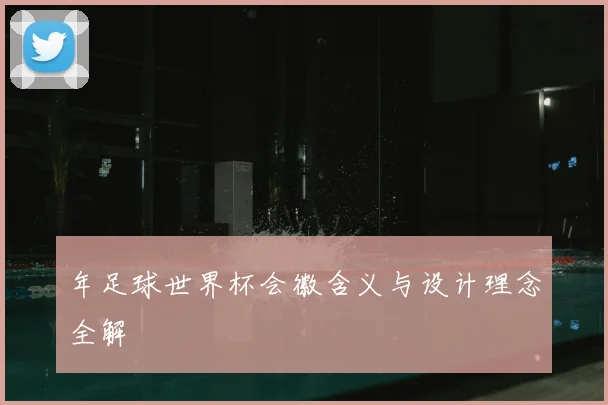 年足球世界杯会徽含义与设计理念全解