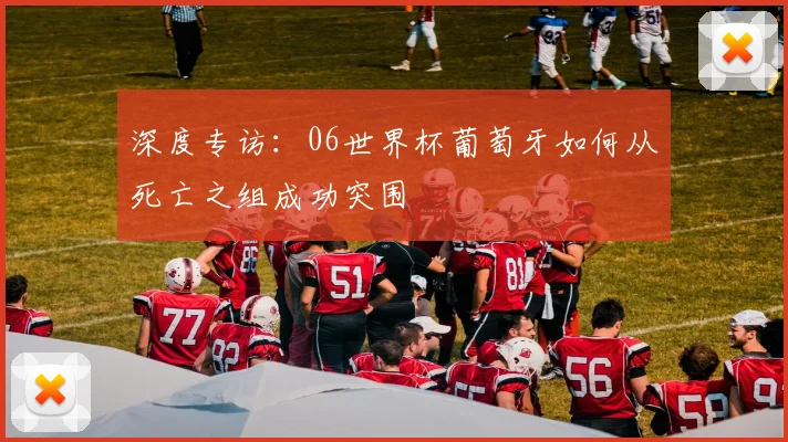 深度专访：06世界杯葡萄牙如何从死亡之组成功突围