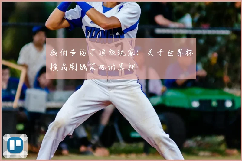 我们专访了顶级玩家：关于世界杯模式刷钱策略的真相