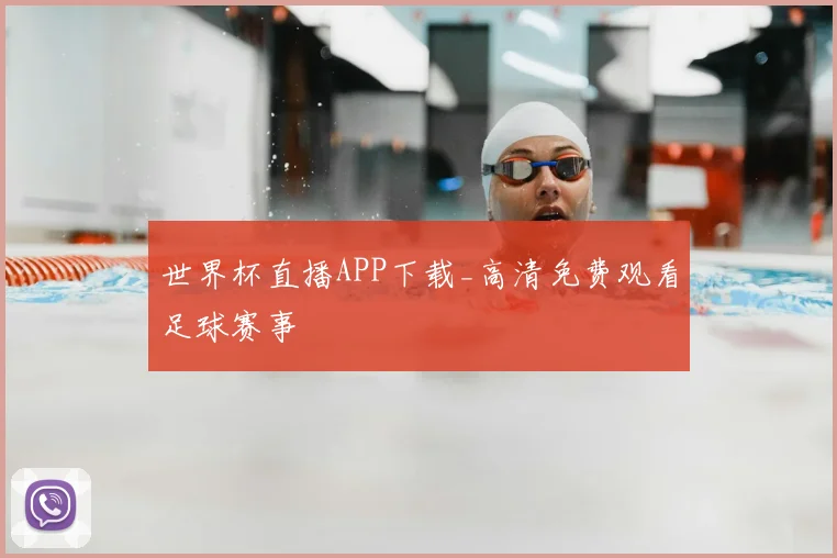 世界杯直播APP下载_高清免费观看足球赛事