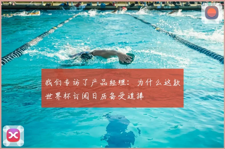 我们专访了产品经理：为什么这款世界杯订阅日历备受追捧
