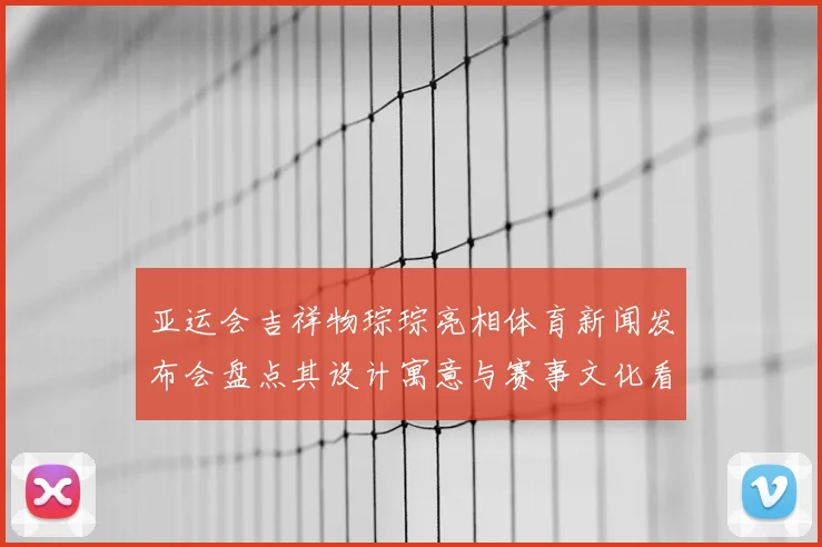亚运会吉祥物琮琮亮相体育新闻发布会盘点其设计寓意与赛事文化看点