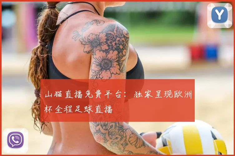 山猫直播免费平台：独家呈现欧洲杯全程足球直播