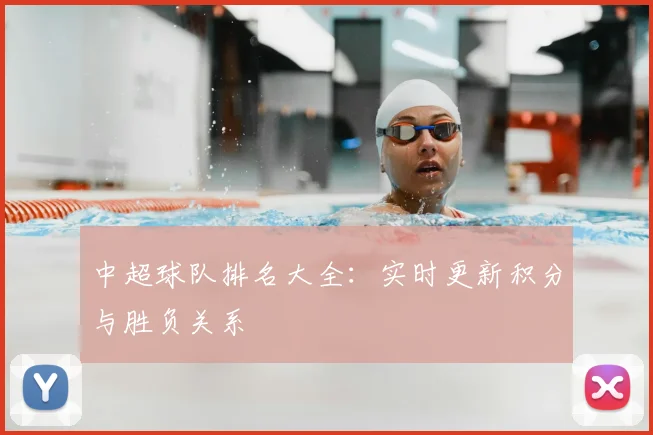 中超球队排名大全:实时更新积分与胜负关系