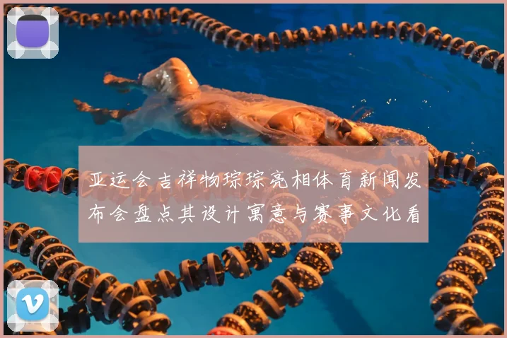 亚运会吉祥物琮琮亮相体育新闻发布会盘点其设计寓意与赛事文化看点