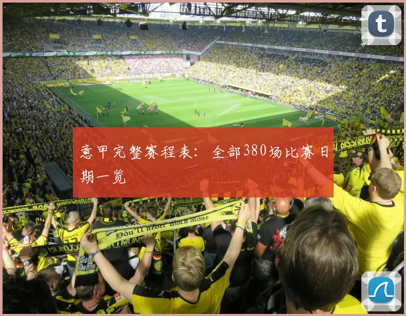 意甲完整赛程表:全部380场比赛日期一览