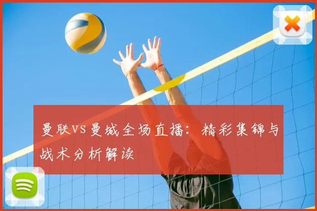 曼联vs曼城全场直播：精彩集锦与战术分析解读