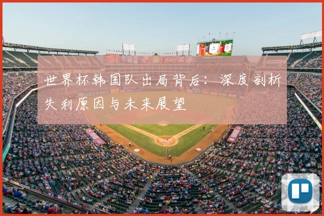 世界杯韩国队出局背后：深度剖析失利原因与未来展望