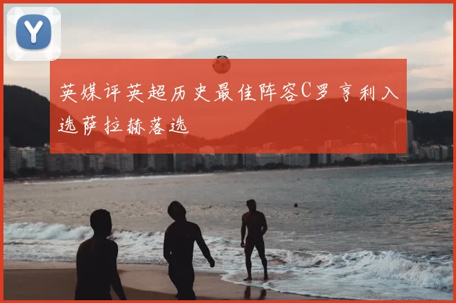 英媒评英超历史最佳阵容C罗亨利入选萨拉赫落选